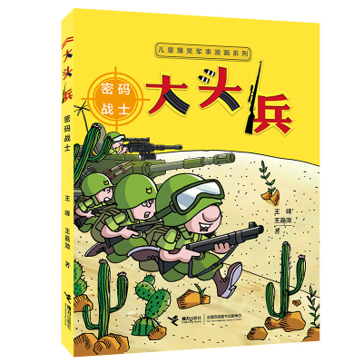 正版新书]儿童爆笑军事漫画系列•大头兵 密码战士王峰978754486