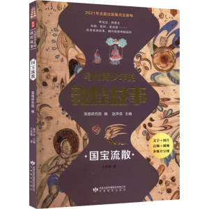 [M]写给青少年的敦煌故事 国宝流散-9787542353313