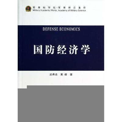 正版新书]国防经济学(军事科学院军事理论著作)武希志//黄靖9787