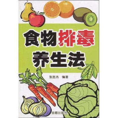 正版新书]食物排毒养生法张胜杰9787508259857