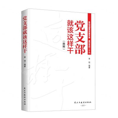 [N]党支部就该这样干(图解)-9787513937443