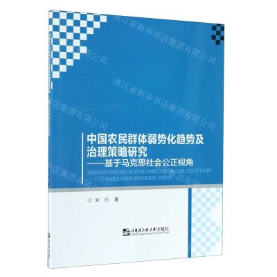 [N]中国农民群体弱势化趋势及治理策略研究--基于马克思社会公正视角-9787566127549