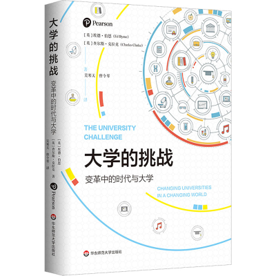 醉染图书大学的挑战 变革中的时代与大学9787576027365