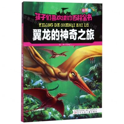 [N]翼龙的神奇之旅(彩图版)/孩子们喜欢读的百科全书-9787531578154