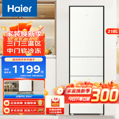 海尔(Haier)218升三门冰箱 金属底板 灵巧占地小 中门软冷冻 37分贝低噪家用电冰箱