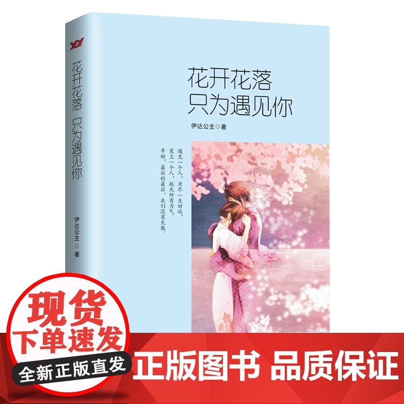 花开花落,只为遇见你