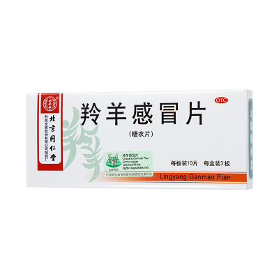 北京同仁堂羚羊感冒片30片清热解表[6盒装]