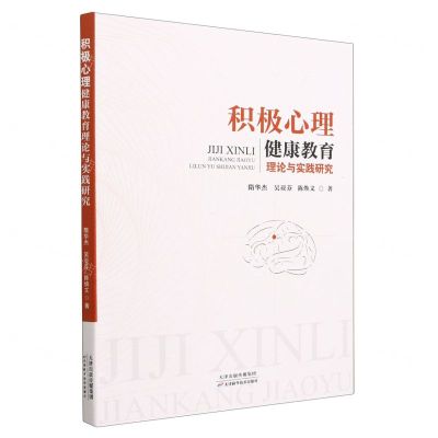 [N]积极心理健康教育理论与实践研究-9787574211216