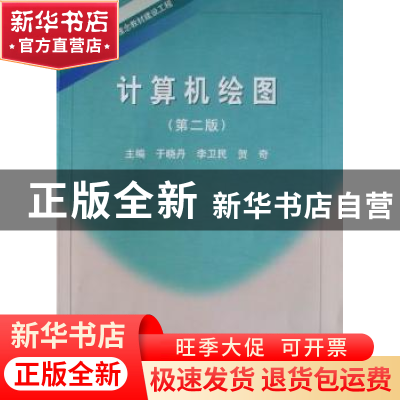 正版 计算机绘图 于晓丹,李卫民,贺奇主编 东北大学出版社 9787