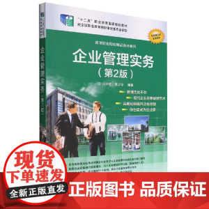 企业管理实务(第2版全国高等职业院校规划教材)/精品与示