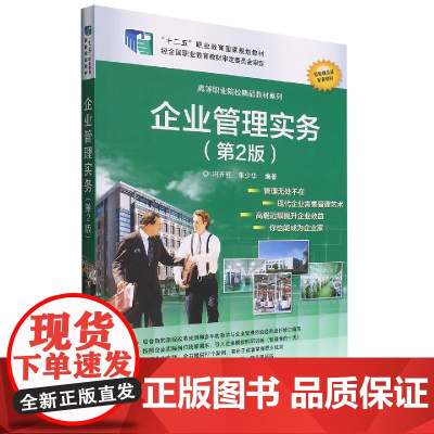 企业管理实务(第2版全国高等职业院校规划教材)/精品与示