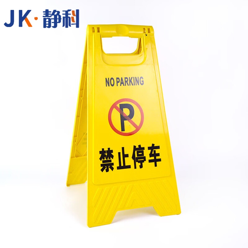 静科警示牌禁止停车30*38*61cm个