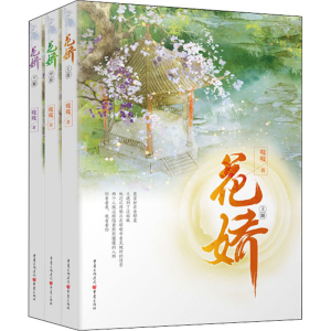 醉染图书花娇(全3册)9787229153502