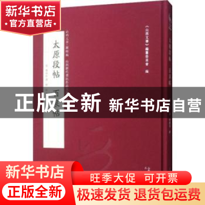 正版 太原段帖 百泉帖 刘刚 三晋出版社 9787545716412 书籍