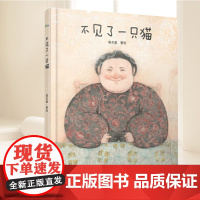 不见了一只猫(信谊图画书奖入围奖插画师梁灵惠 用细腻的插画生动再现人与猫之间相依相伴的真挚情感 百花文艺出版社