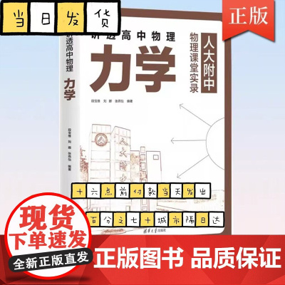 讲透高中物理力学 段宝维刘娜张燕怡清华大学出版社中学物理课高中教学参考资料物理知识辅导学习同步指导正版书籍