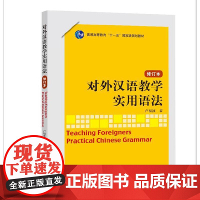 对外汉语教学实用语法 修订本 卢福波 北京语言大学出版社