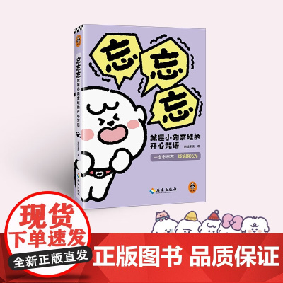 忘忘忘就是小狗奈娃的开心咒语 奈娃家族 著 动漫