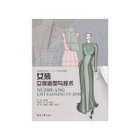 [M]女装立体造型与技术(纺织服装高等教育十三五部委级规划教材)-9787566916426