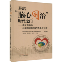 正版新书]开启"脑心同治"时代之门——中医药防治心脑血管疾病的
