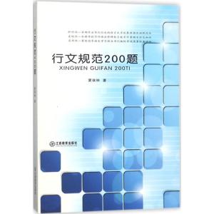 行文规范200题