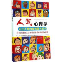 正版新书]人气心理学:无往不利的高效能关系术内田雅章97875502