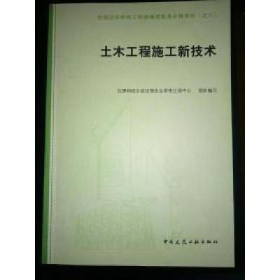 正版新书]土木工程施工新技术住房和城乡建设部执业978711214323