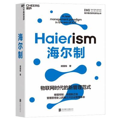 正版新书]海尔制胡国栋著9787559656902