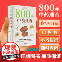 正版 800种中药速查 快速识别800种中草药速查手册草药别名药性功效主治用量用法图解中草药大全中药实用手册中药材彩色图