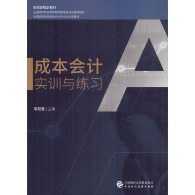 [M]成本会计实训与练习-9787509583210