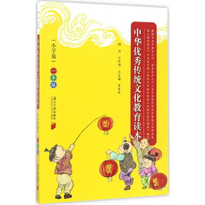 正版新书]中华优秀传统文化教育读本(小学版)(1年级)黄甫林9