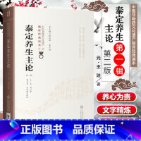 [正版]泰定养生主论第二版第2版元王珪著中国非物质文化遗产临床经典读本第辑医道结合论述养生祛病中医养生学中国医药科技出