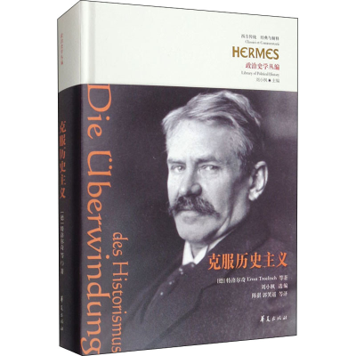 [M]克服历史主义-9787522200903