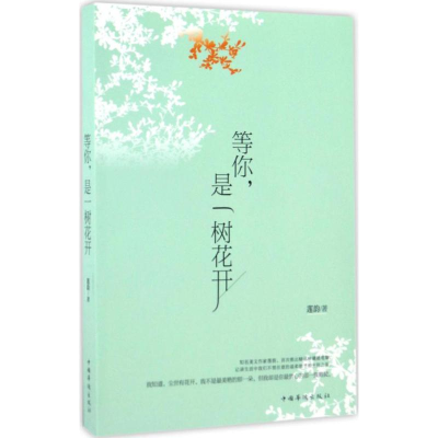 醉染图书等你,是一树花开9787511364715