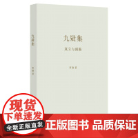 九疑集:真文与副墨(艺文志 诗)