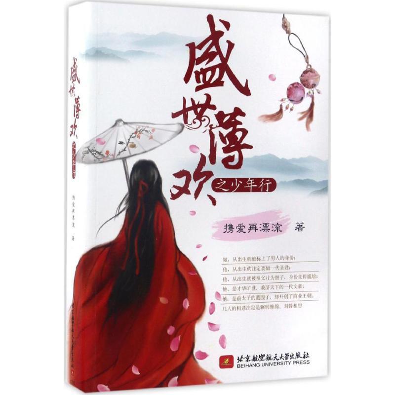 正版新书]盛世薄欢之少年行携爱再漂流9787512423619