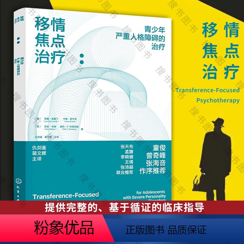 [正版]移情焦点治疗 青少年严重人格障碍的治疗 TFP-A青少年人格障碍l临床指导 12-15岁青少年人格障碍判断诊断