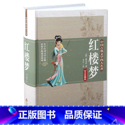[正版]附人物关系图红楼梦原著无删减120回注解和疑难字注音曹雪芹著珍藏版精装青少版学生版文言文白话文初中生高中版书籍