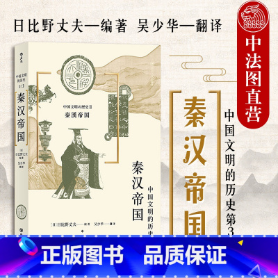 [正版]出版公司直发 秦汉帝国 中国文明的历史系列第3卷 中学课外阅读日本汉学大家古代中国通史文明史书籍 中国秦汉史通