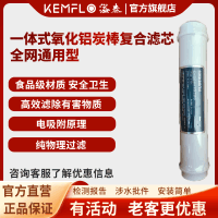 溢泰康富乐KEMFLO商用净水通用一体式氧化铝炭棒复合滤芯支