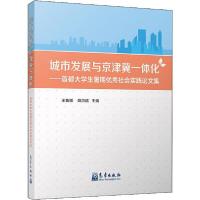 正版新书]城市发展与京津冀一体化——首都大学生暑期优秀社会实