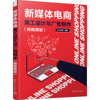 音像新媒体电商美工设计与广告制作(微视频版)文杰书院