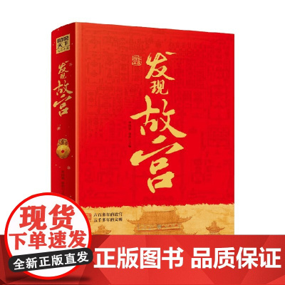 发现故宫 单国强 著 历史