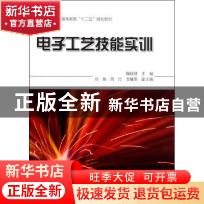 正版 电子工艺技能实训 魏晓慧主编 科学出版社 9787030317735 书