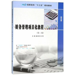 [M]财务管理项目化教程(第2版)-9787305215360