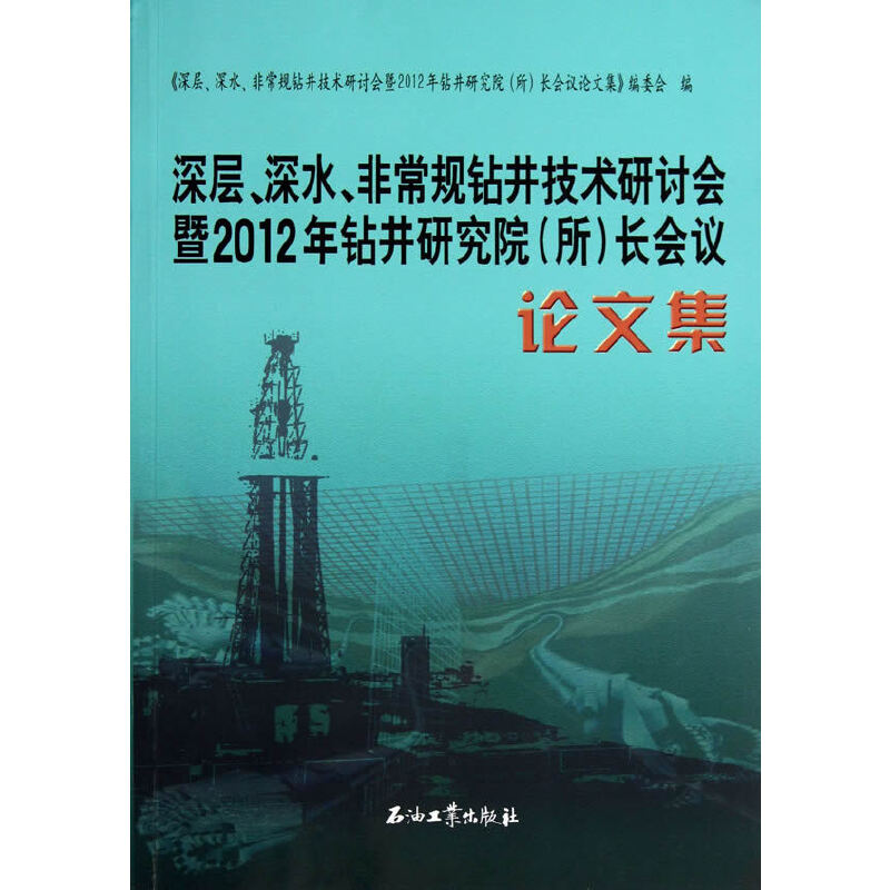 正版新书]深层.深水.非常规钻井技术研讨会暨2012年钻井研究院(