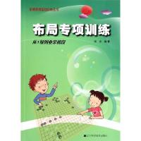 正版新书]布局专项训练(从1级到业余初段)张杰9787538183917