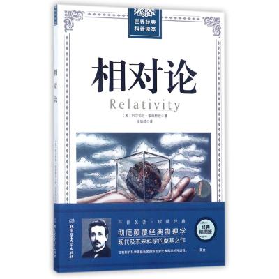 世界经典科普读本:相对论