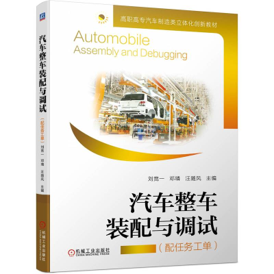 正版新书]汽车整车装配与调试(配任务工单)刘竞一 邓璘 汪