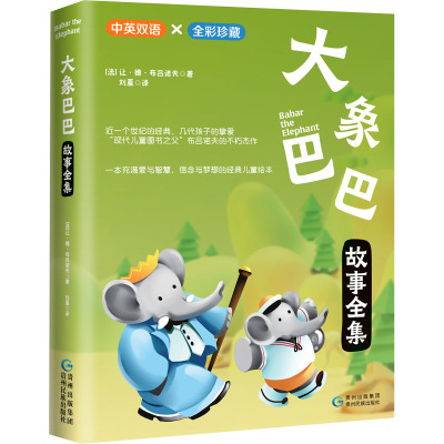 大象巴巴故事全集